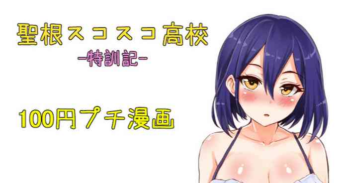聖根スコスコ高校 特訓記 08