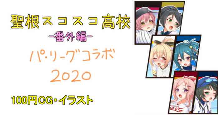 パリーグコラボ2020 後夜祭 cover