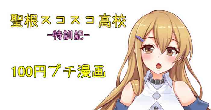 聖根スコスコ高校 特訓記 01