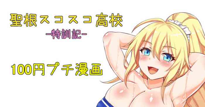 聖根スコスコ高校 特訓記 05