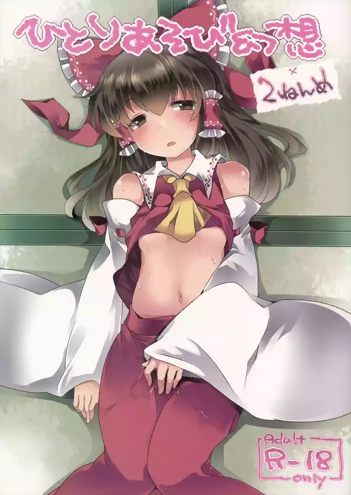 (C86) [Sunset Beach (Hammer)] Hitori Asobi Gensou 2-nenme (Touhou Project)[Digital]