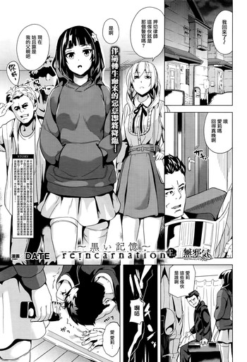 [DATE] reincarnation ~Kuroi Kioku~ #5 (COMIC Unreal 2016-08 Vol. 62) [Chinese] [無邪気漢化組] cover
