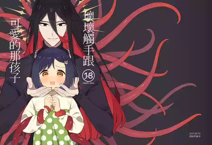 [imotare]悪い触手とかわいいあのコ｜坏坏触手跟可爱的那孩子[中文] [橄榄汉化组]