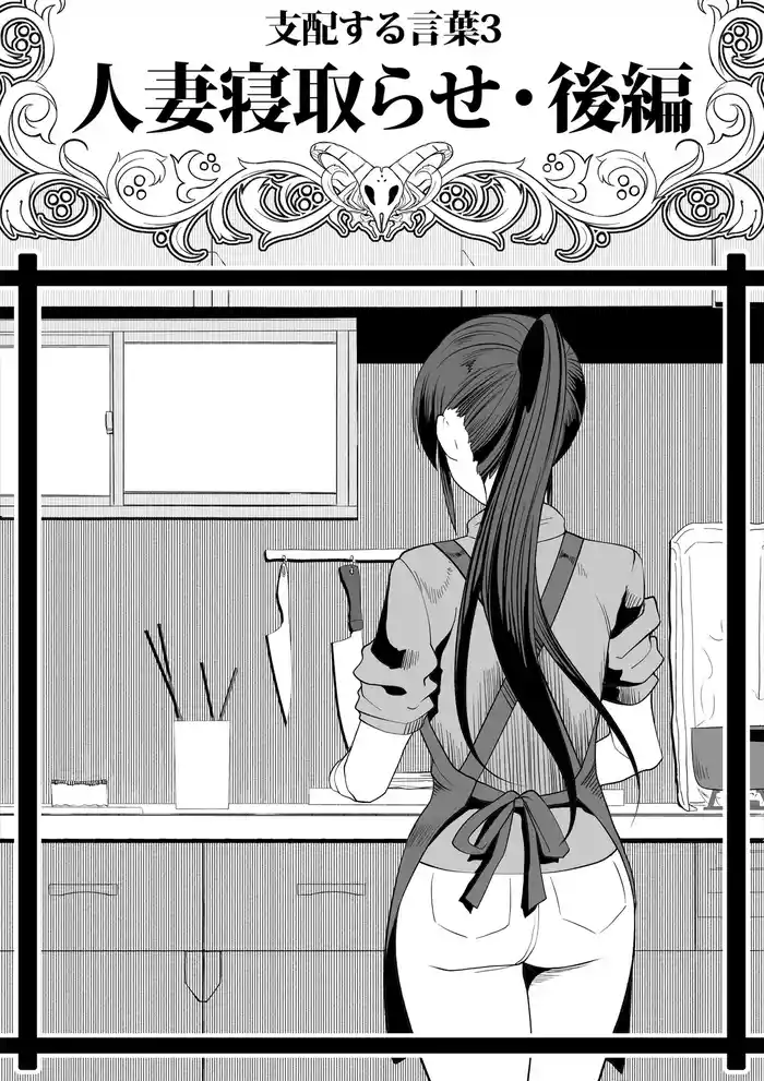[Tsutakazura Mau Mau (Zassyu)] Shihai Suru Kotoba 3 Hitozuma Netorase Hen Kouhen