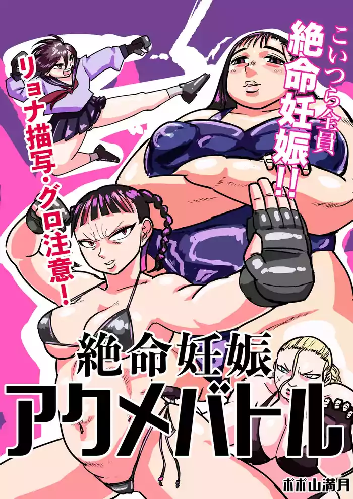 [ポポ山満月] 絶命妊娠アクメバトル