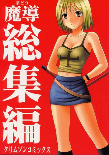 [Crimson (Carmine)] Madou Soushuuhen (Groove Adventure Rave)