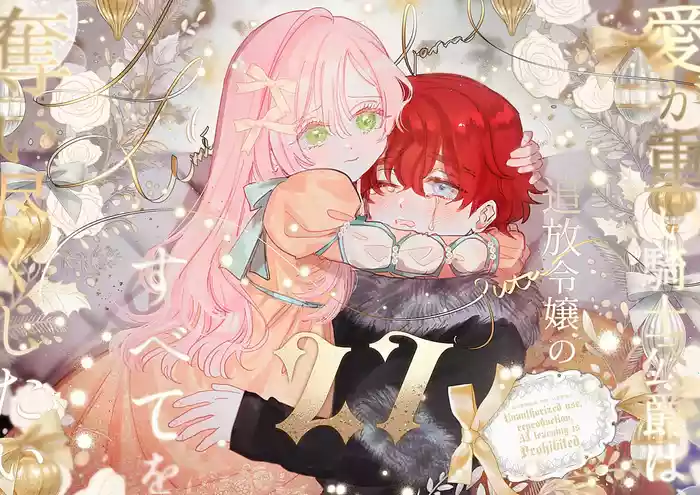 [Umibara Yuta] ai ga omoi kishi koushaku ha、tuihou reijou no subete wo ubai tukushitai。 | 爱得太深沉的骑士公爵，想要夺得流放千金的一切。 27 [Chinese] [可可鲜奶屋汉化] cover