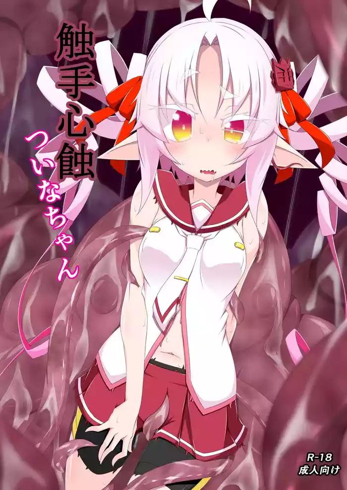 [てん+あく (みU)] 触手心蝕ついなちゃん