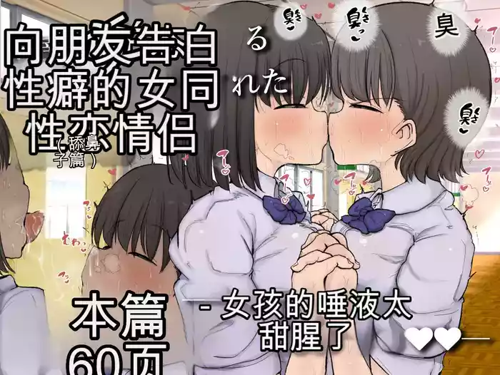 [Erai] Tomotachi ni Hentai sugiru Seiheki o Kokuhaku sareta Les Couple (Hanazeme Hen) 机翻警告