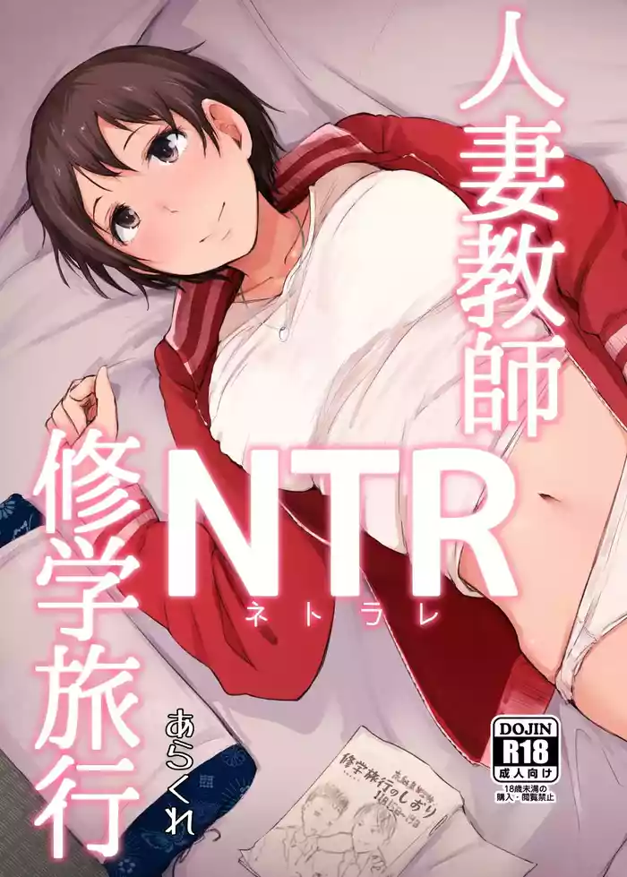 [Arakureta Monotachi (Arakure)] Hitozuma Kyoushi NTR Shuugakuryokou | Wife Teacher NTR Field Trip [English] [Digital]