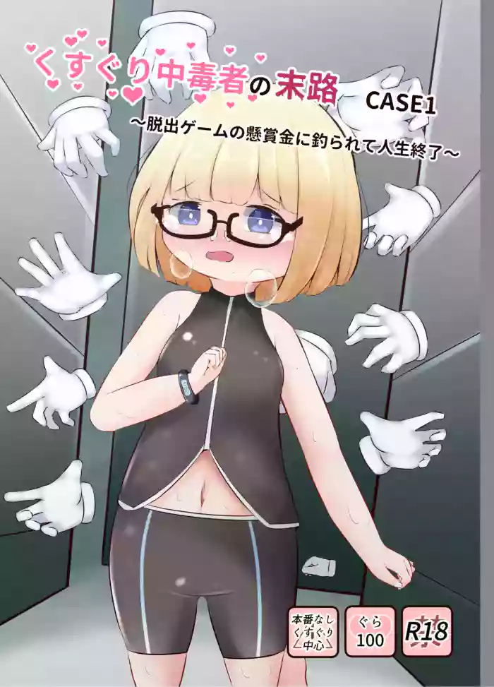 [Suzugusuri (Ekushirika)] Kusuguri Chuudoku-sha no Matsuro CASE 1 ~Dasshutsu Game no Kenshoukin ni Tsurarete Jinsei Shuuryou~ [Digital]