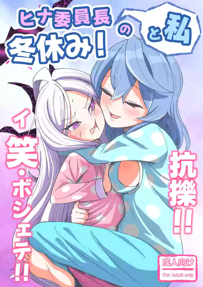 [Nishimaa (masinia)] Hina Iinchou to Watashi no Fuyu Yasumi! Kouryaku!! Ishbóshet!! (Blue Archive) [Digital]