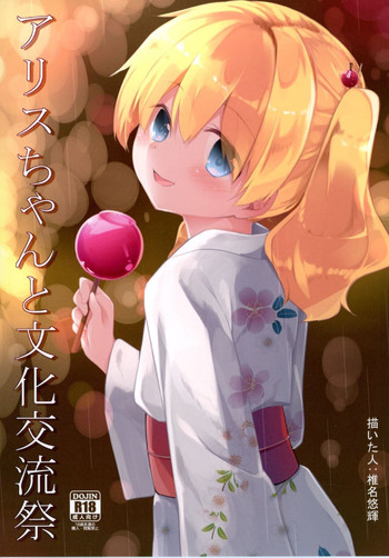 (SC2016 Autumn) [Kaname (Siina Yuuki)] Alice-chan to Bunka Kouryuu Matsuri (Kiniro Mosaic)