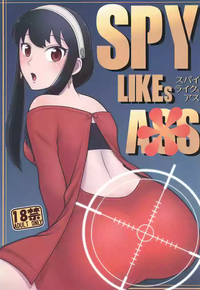 (C104) [Echiko (Mokichi)] SPY LIKEs ASS (SPY x FAMILY)