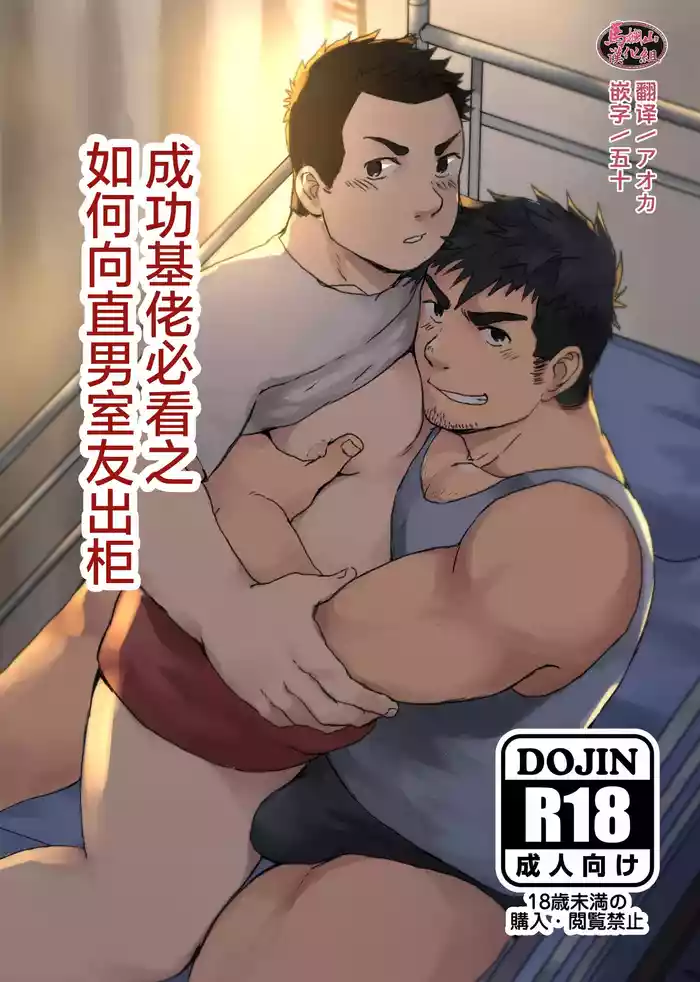 [NANASHI (niru) ] nonke no rūmumeito ni homo bareta kudan | 成功基佬必看之如何向直男室友出柜 [Chinese] [马栏山汉化组] [Digital]