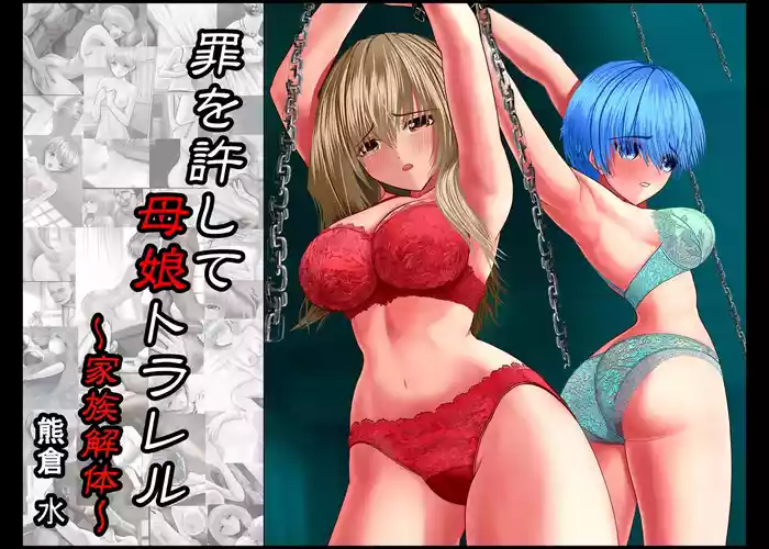 [Kumakura Mizu] Tsumi o Yurushite, Oyako Torareru Kazoku Kaitai