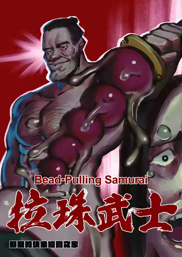 [麒麟的快樂繪圖之家(麒麟)] Bead-Pulling Samurai [English] [基德漢化組]