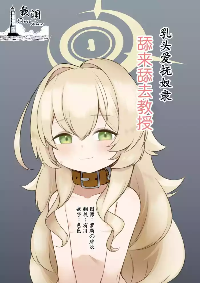 [Chikuname-tei (Nipuruku)] Chikubi Aibu Dorei Peropero Kyouju | 乳头爱抚奴隶舔来舔去教授 (Blue Archive) [Chinese] [欶澜汉化组] [Digital]