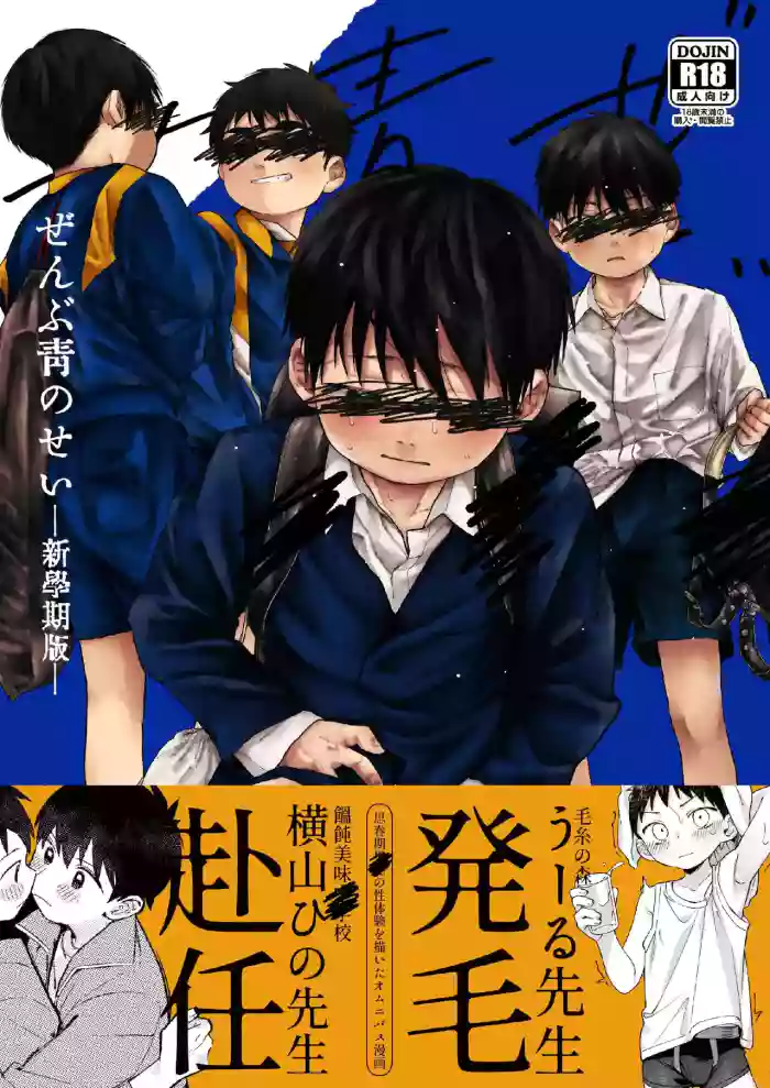 【オソウザイヤ（osouzaiya）】ぜんぶ青のせい-新学期版-[DL版][中國翻訳]