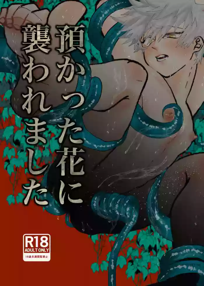[くじらいど (さきお)] 預かった花に襲われました