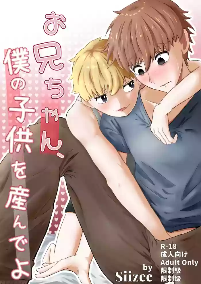 (Siizec) お兄ちゃん、僕の子供を産んでよ [Chinese]