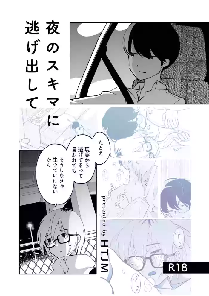 [HTJM (hituji)] 夜のスキマに逃げ出して