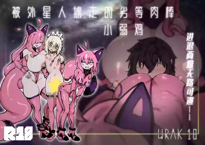 [Uraaka (Uraaka 18)] Kyato rare so Chin no chibichinpo [Chinese][Digital] cover