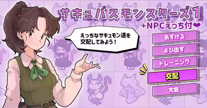 [つばめ] サキュバスモンスターズ１（ふたなり×べろまん娘）+NPCえっち付❤