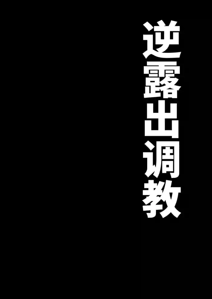 [Yamabatake (Yamabatake)] Gyaku Roshutsu Choukyou [Chinese] [Digital]