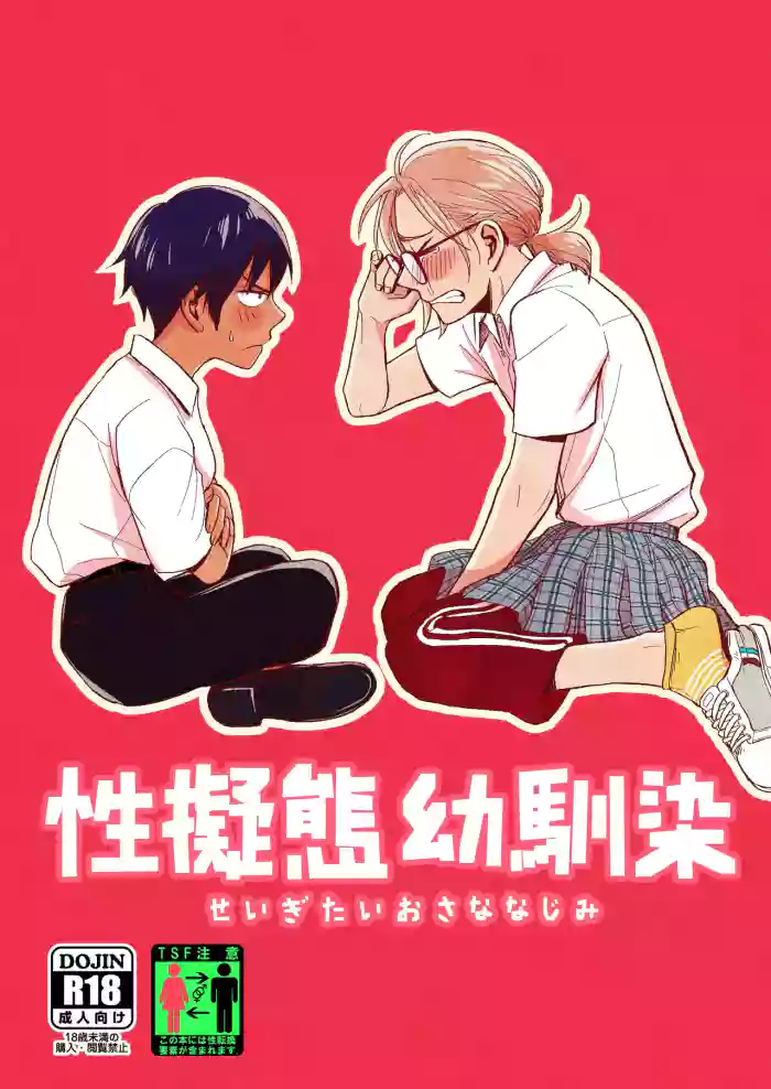[Toyoko Daisyouten (Yamada Kintetsu)] Seigitai Osananajimi 1 | 性拟态幼驯染 1 [Chinese] [Digital]