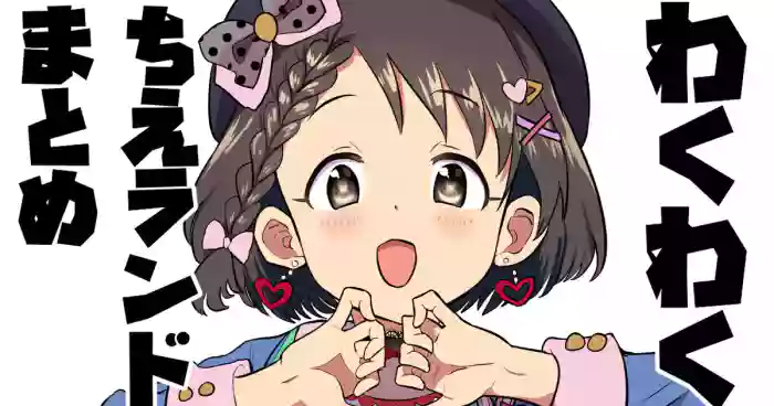 [Ichiokunen Wakusei] Wakuwaku Chie Land Matome (THE IDOLM@STER CINDERELLA GIRLS)