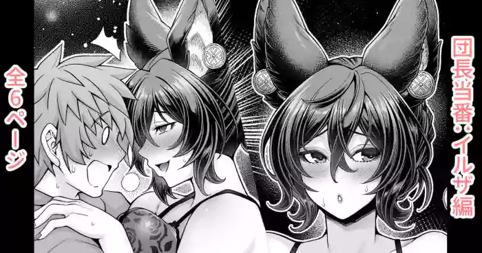 [Aoyama Akira] Danchou Touban: Ilsa Hen (Granblue Fantasy)