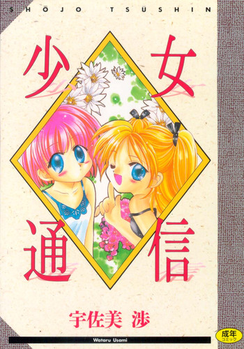 [Usami Wataru] Shojo tsushin