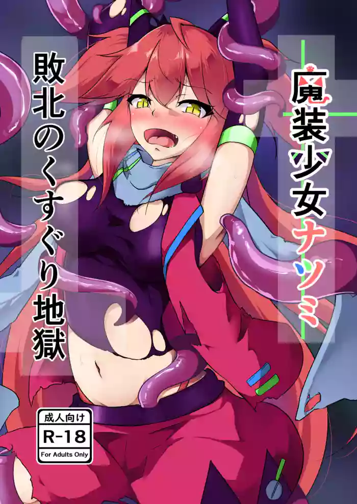 [Ohakagurashi (Nintoku)] Masou Shoujo Natsumi Haiboku no Kusuguri Jigoku [Digital]