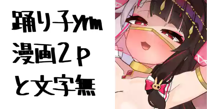 [Nagmo] Odoriko desu. (Yorumi Rena)