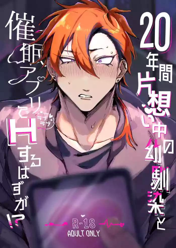 [Shichu kaisei kikou (Shimayashichi)] 20Nenkan kataomoichu no osananajimi to saimin app de lovelove H suru hazuga⁉ ︎