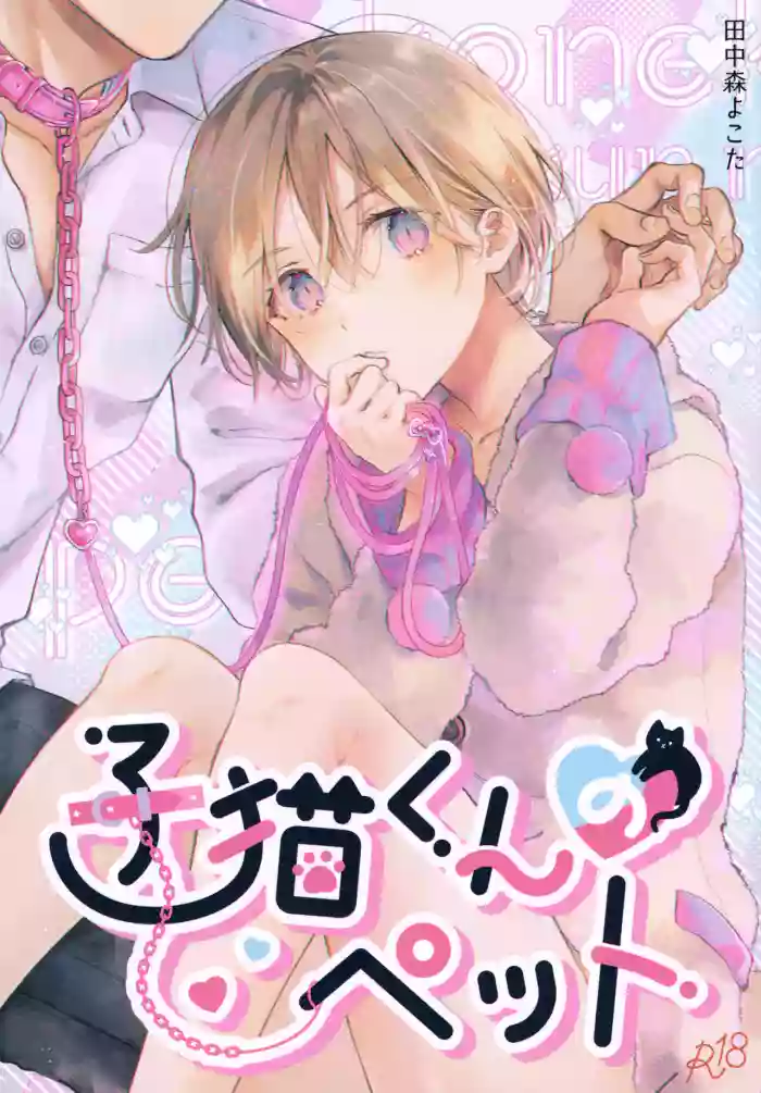 (J.GARDEN 55) [Mogetama (Tanakamori Yokota)] Koneko-kun no Pet