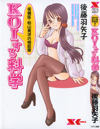 [Goto Hayako] Hokeni - Kayama Misae no Soudanshitsu Koisuru Kagaku