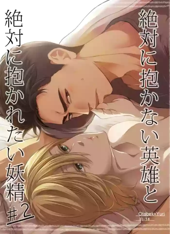 [BatuBatuKe (Kanzaki Yuzu)] Zettai ni Dakanai Eiyuu to Zettai ni Dakaretai Yousei #2 (Yuri on Ice) [Digital]