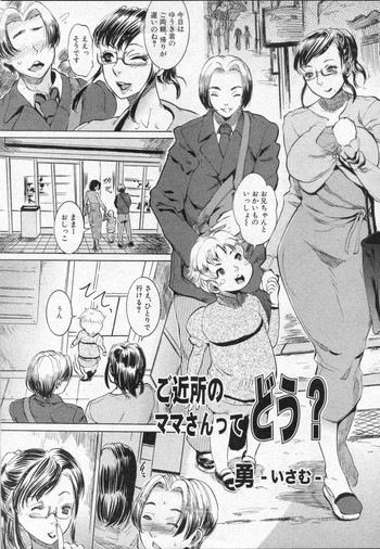 [Isamu] Gokinjo no Mama sa tte dou? (COMIC Shingeki 2010-05)