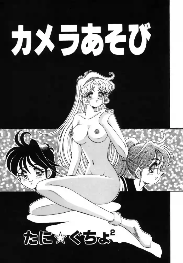 [たに★ぐちょ²] カメラあそび (調教の館 SLAVE ROOM Vol.3) cover