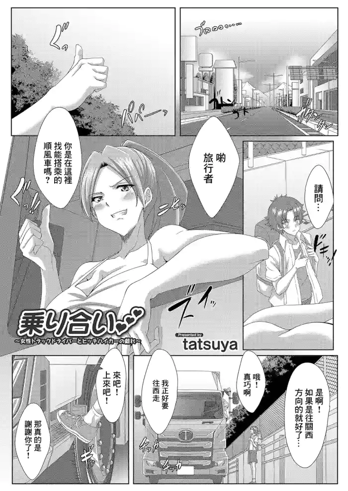 [Tatsuya] Noriai ~Josei Truck Driver to Hitchhiker no Tawamure~ (COMIC Magnum Vol.190) [Chinese]