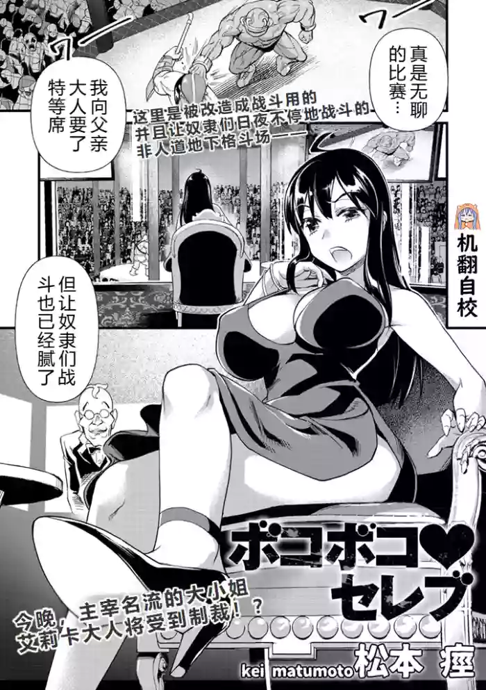 [Matsumoto Kei] Bokoboko Celeb | 遍体鳞伤♥名媛 (COMIC Necrosis Vol. 1) [Chinese] [小水笔机翻自校]