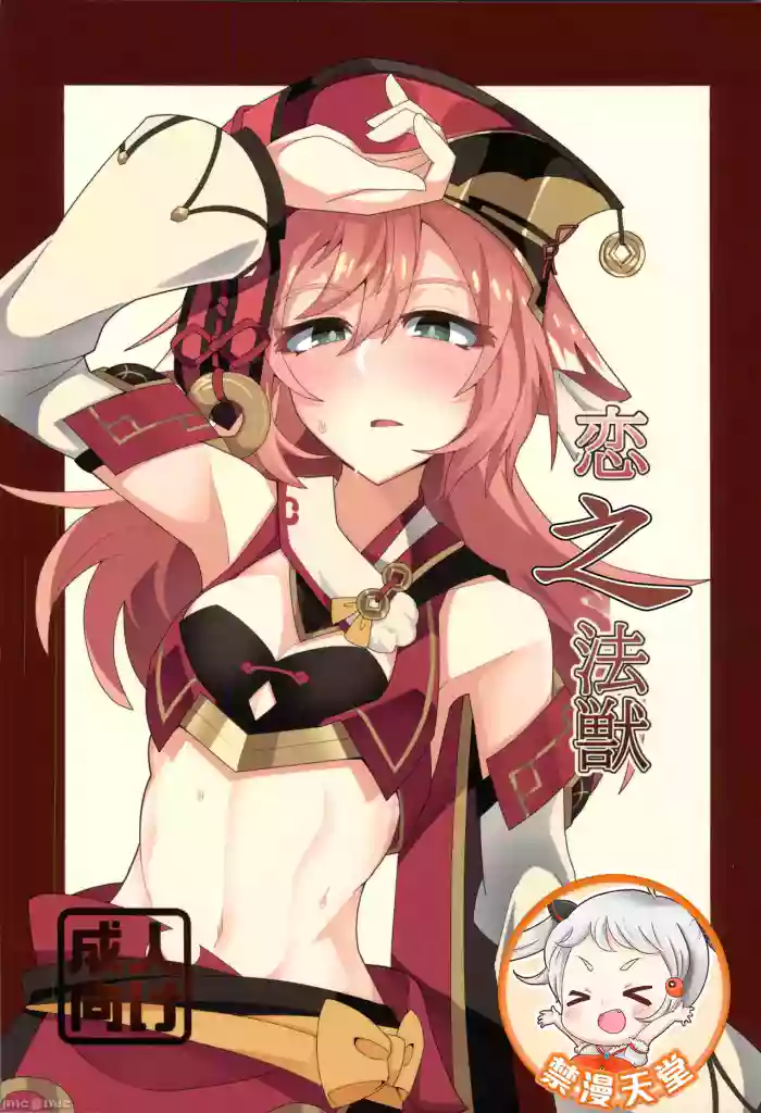 (C105)[あじそうそう(アグれっち)]恋する法獣（原神）（Chinese）