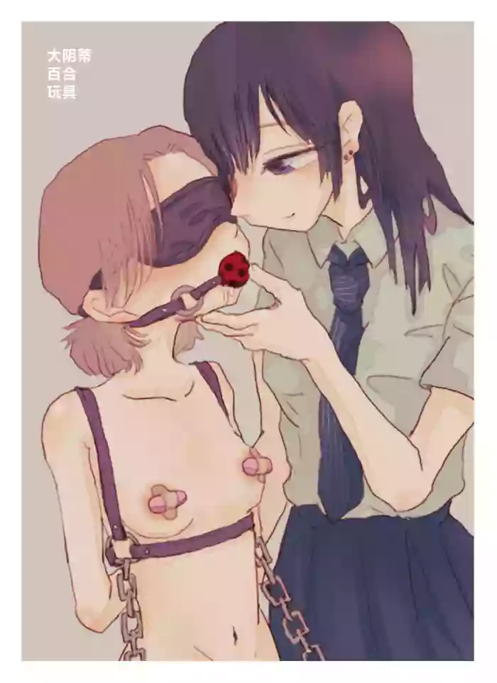 [本若] デカクリ百合おもちゃ