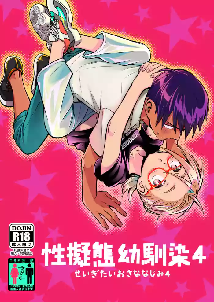 [Toyoko Daisyouten (Yamada Kintetsu)] Seigitai Osananajimi 4 | 性拟态幼驯染 4 [Chinese] [Digital]
