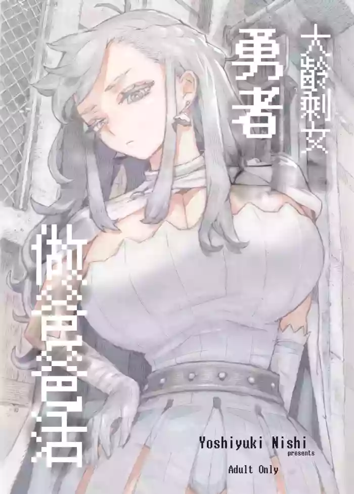 [Naivta (Nishi Yoshiyuki)] Ikiokure Yuusha-sama Papakatsuchuu | 大齡剩女勇者 做爸爸活 [Chinese] [Digital]