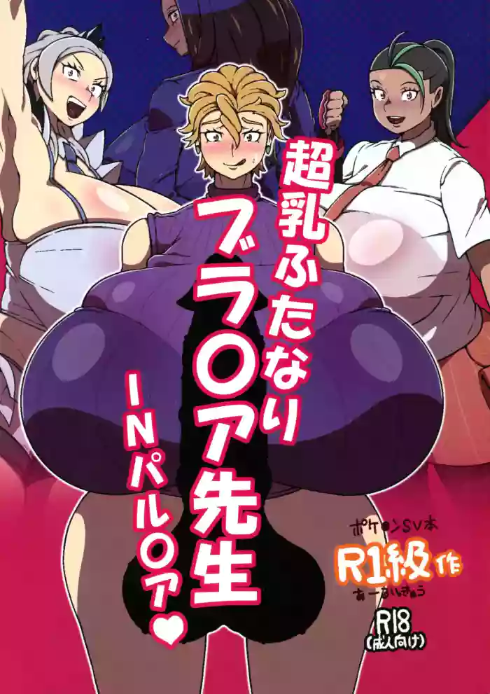 (C105) [R1kyu (R1kyu)] Chounyuu Futanari Briar-sensei IN Paldea (Pokemon)