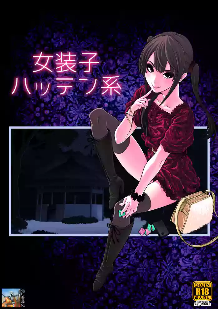 [兎二角] 女装子ハッテン系