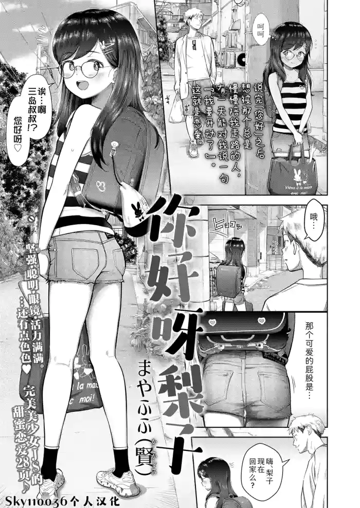 [Mayafufu -Kakko- Kashikoi] Konnichiwa Riko-chan | 你好呀梨子 (COMIC LO 2025-04 ) [Chinese] [Sky110036个人汉化]